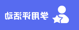 学用评活动.png